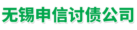 無錫申信討債公司